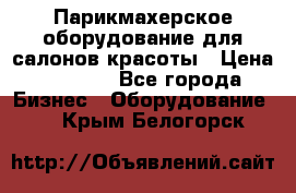 Парикмахерское оборудование для салонов красоты › Цена ­ 2 600 - Все города Бизнес » Оборудование   . Крым,Белогорск